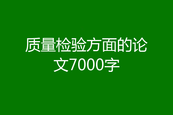 质量检验方面的论文7000字