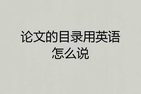 论文的目录用英语怎么说