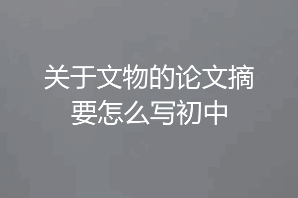 关于文物的论文摘要怎么写初中