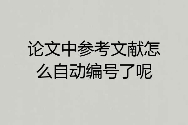 论文中参考文献怎么自动编号了呢