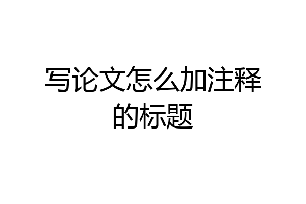 写论文怎么加注释的标题