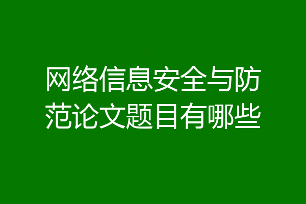 网络信息安全与防范论文题目有哪些