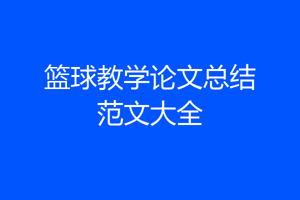 篮球教学论文总结范文大全