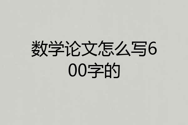 数学论文怎么写600字的