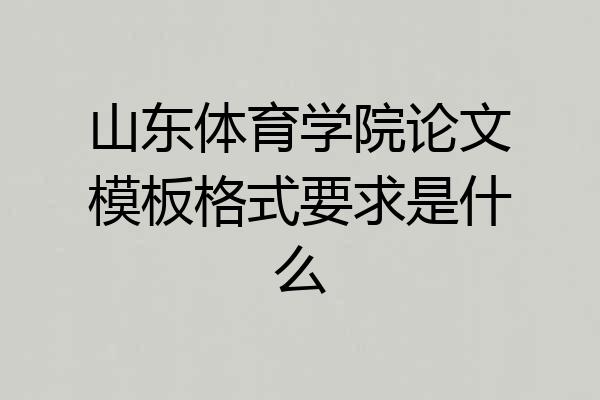 山东体育学院论文模板格式要求是什么