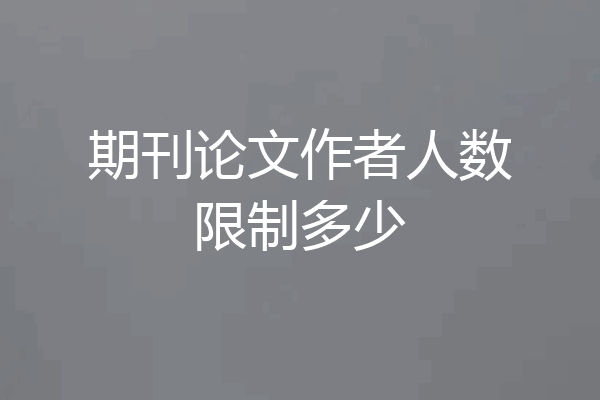 期刊论文作者人数限制多少