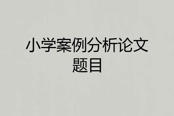 小学案例分析论文题目