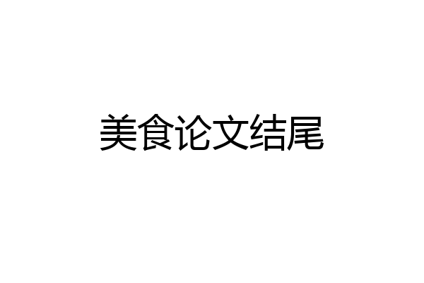 美食论文结尾