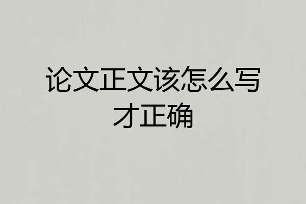 论文正文该怎么写才正确