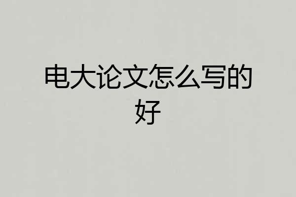 电大论文怎么写的好