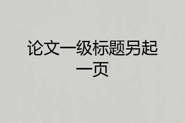 论文一级标题另起一页