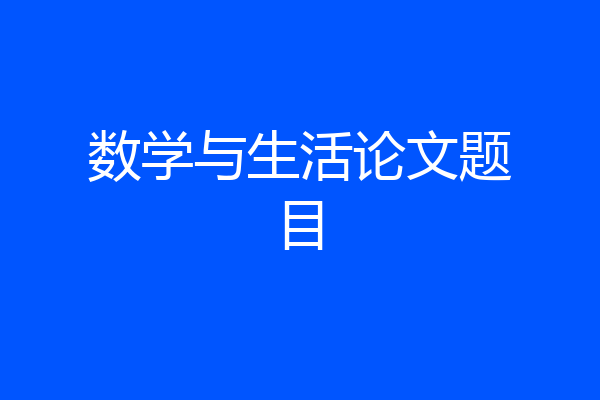 数学与生活论文题目
