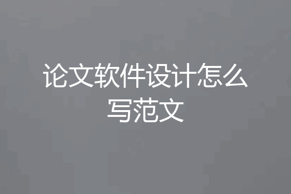 论文软件设计怎么写范文