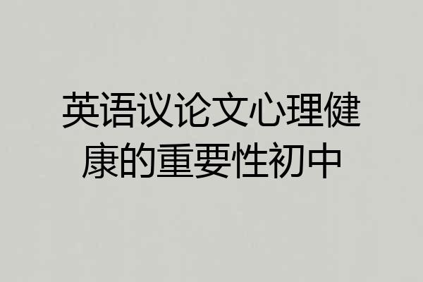英语议论文心理健康的重要性初中