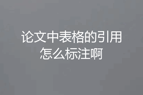 论文中表格的引用怎么标注啊