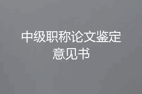 中级职称论文鉴定意见书