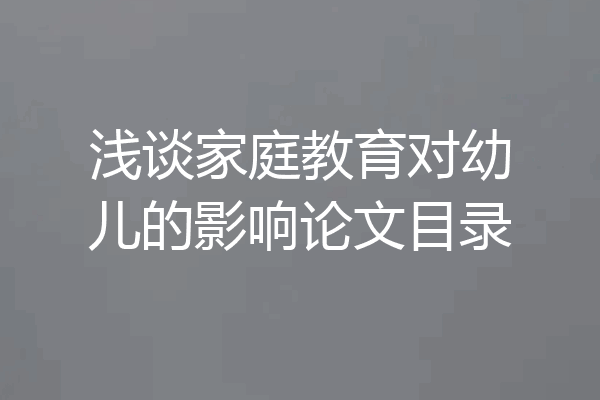 浅谈家庭教育对幼儿的影响论文目录