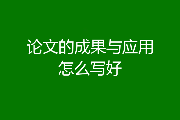 论文的成果与应用怎么写好