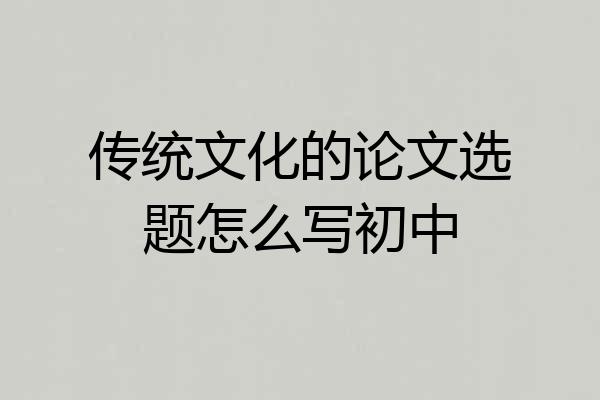 传统文化的论文选题怎么写初中
