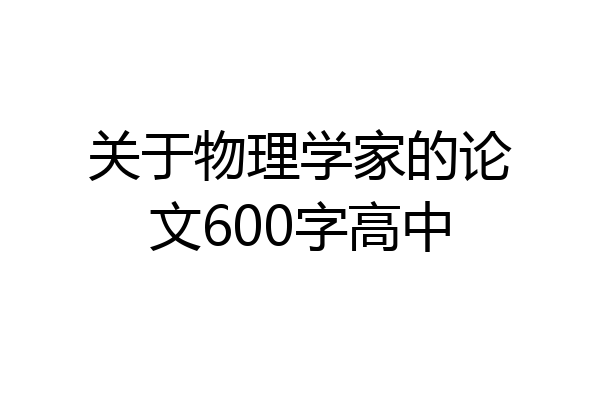 关于物理学家的论文600字高中