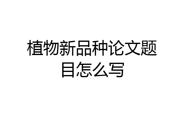 植物新品种论文题目怎么写