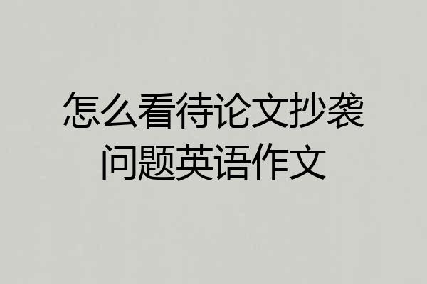 怎么看待论文抄袭问题英语作文