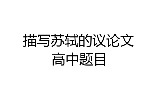 描写苏轼的议论文高中题目