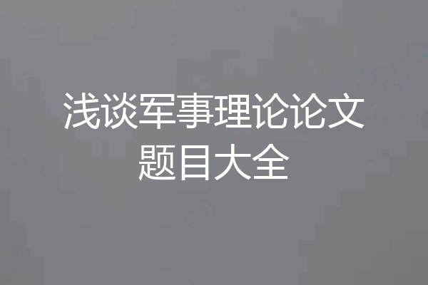 浅谈军事理论论文题目大全