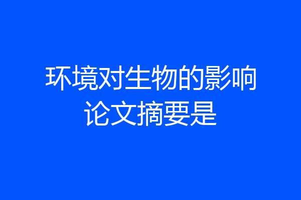 环境对生物的影响论文摘要是