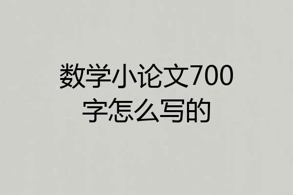 数学小论文700字怎么写的