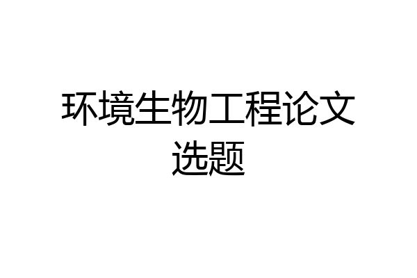 环境生物工程论文选题