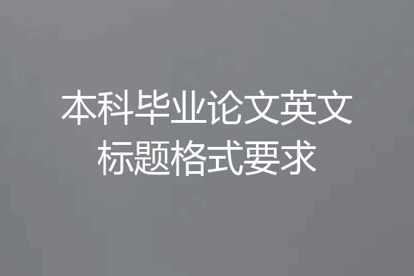 本科毕业论文英文标题格式要求