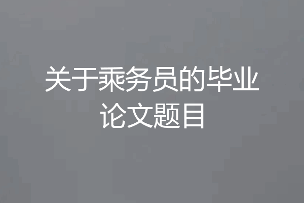 关于乘务员的毕业论文题目