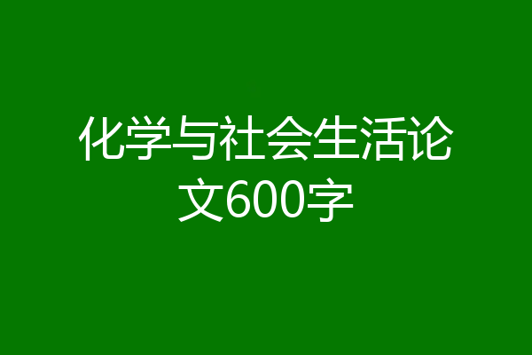 化学与社会生活论文600字