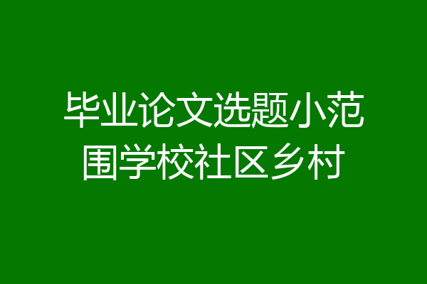 毕业论文选题小范围学校社区乡村