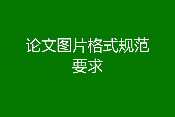 论文图片格式规范要求