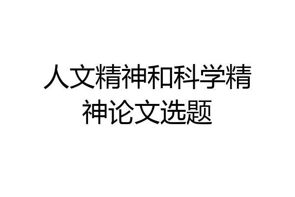 人文精神和科学精神论文选题
