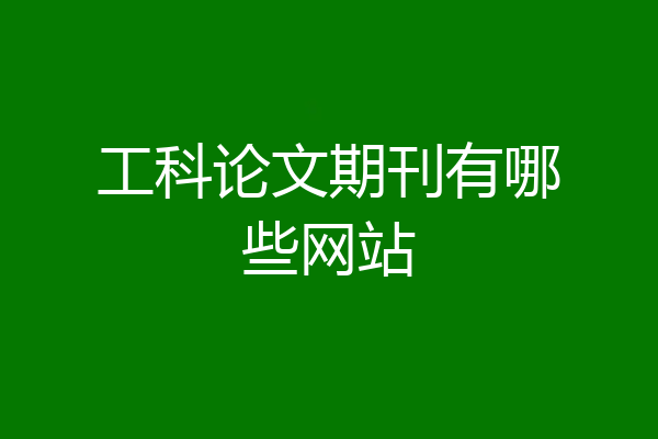 工科论文期刊有哪些网站