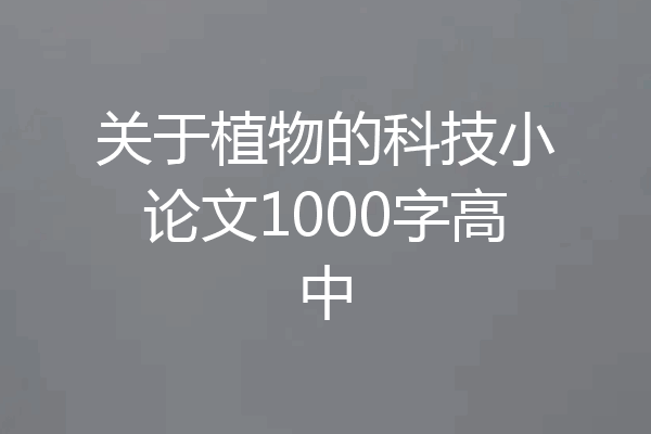关于植物的科技小论文1000字高中