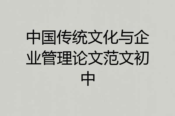 中国传统文化与企业管理论文范文初中