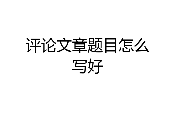 评论文章题目怎么写好