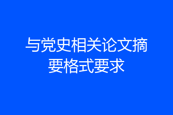 与党史相关论文摘要格式要求