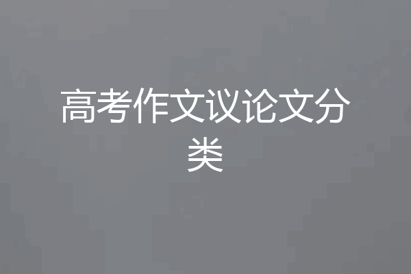 高考作文议论文分类
