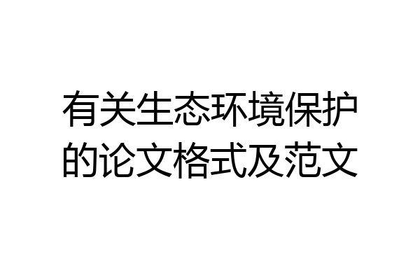 有关生态环境保护的论文格式及范文