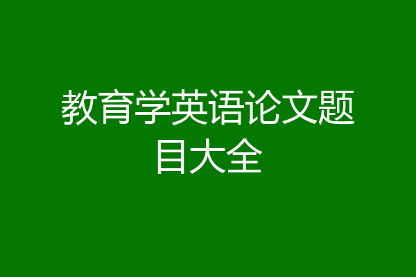 教育学英语论文题目大全