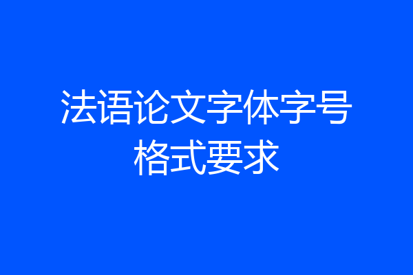 法语论文字体字号格式要求