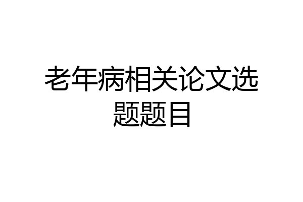 老年病相关论文选题题目