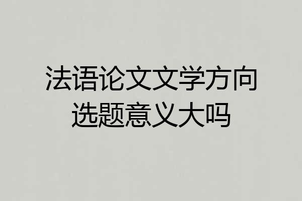 法语论文文学方向选题意义大吗