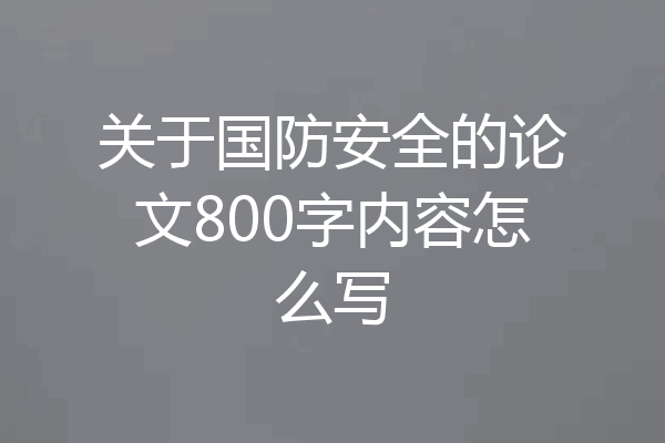 关于国防安全的论文800字内容怎么写