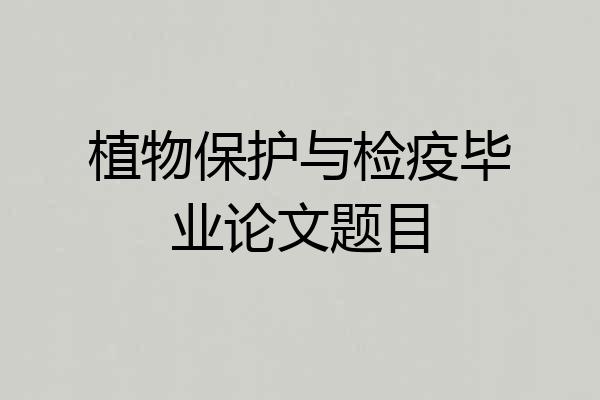 植物保护与检疫毕业论文题目